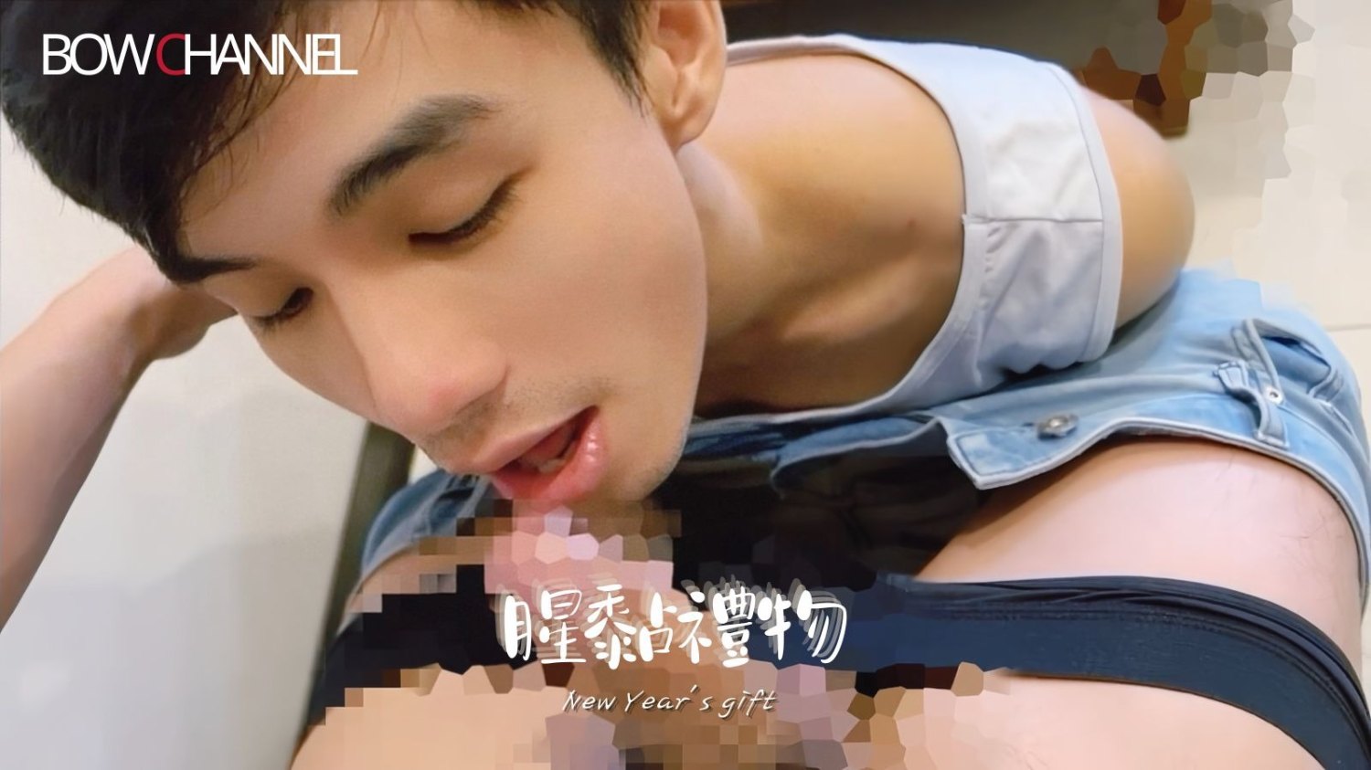 【BowChannel】腥黏禮物 New Years gift 全片