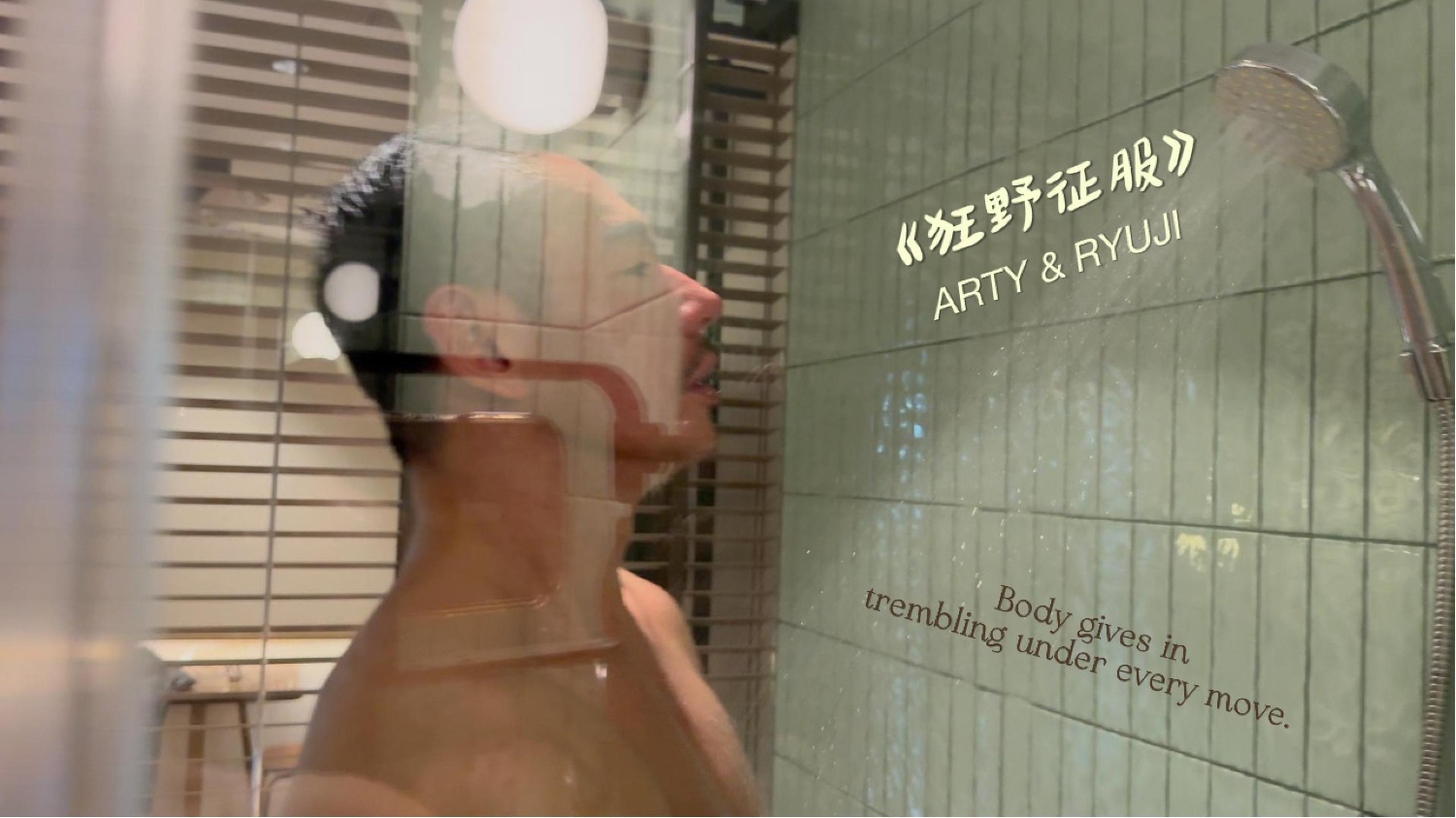 【阿提 Arty】狂野征服Ryuji Arty