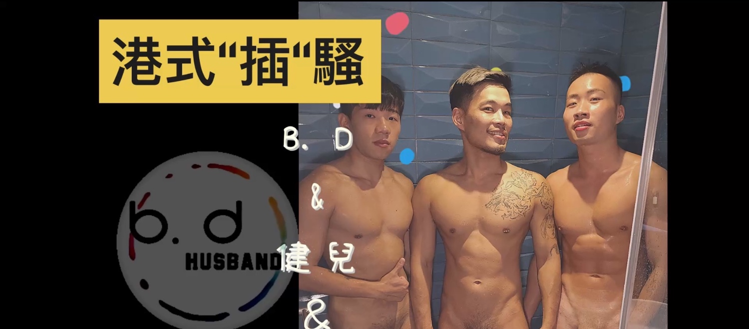 【霸道人夫】135 台港三明治 無套雙龍內射