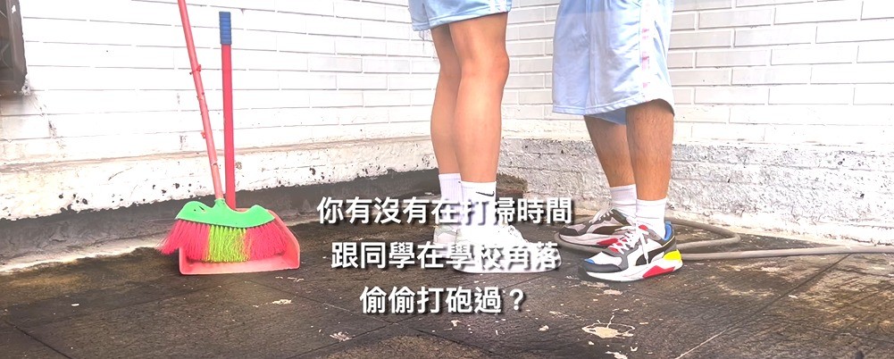 【奶狗獵人Eason】同學你們在幹什麼