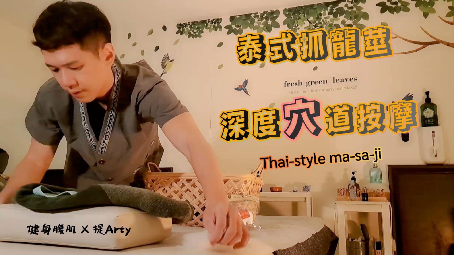【阿提 Arty】泰式抓龍筋深度穴道按摩Ft.健身腹肌