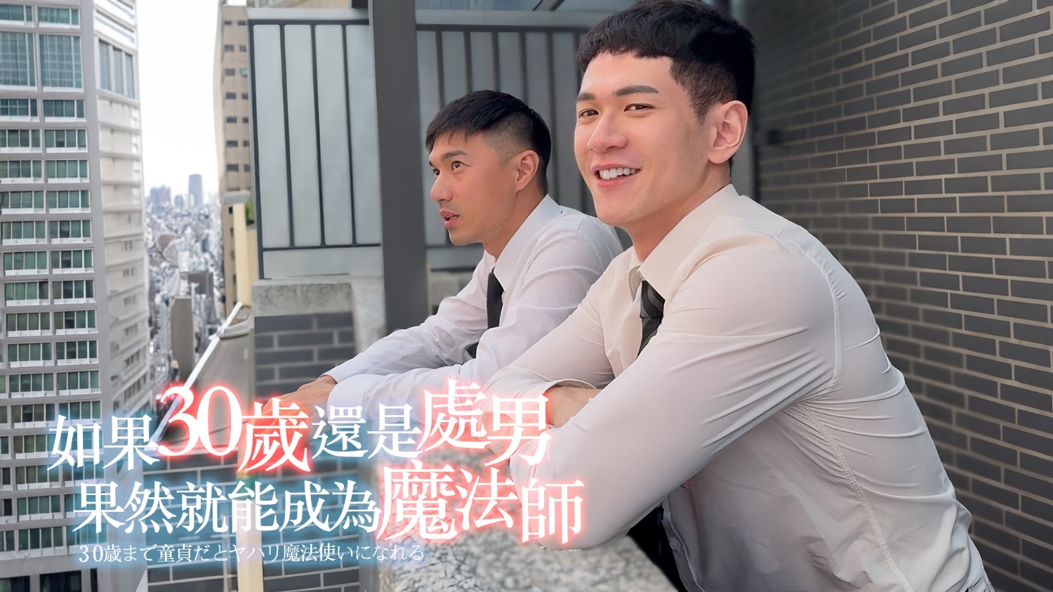 【阿提 Arty】30歲還是處男似乎就能成為魔法師