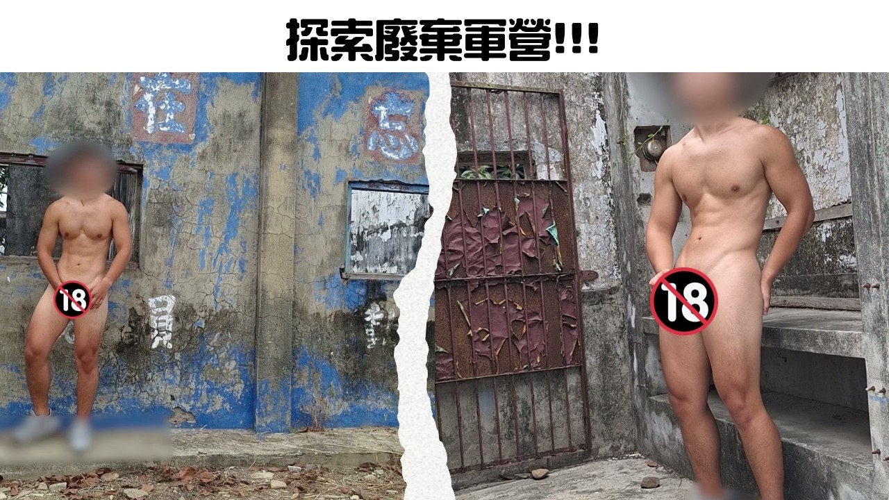 【杏仁產地】探索廢棄軍營
