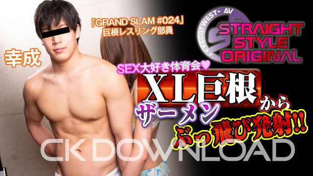 CK-Download – ORWESS052 – [SSオリジナル]No.052「GRAND SLAM #024」巨根レスリング部員・幸成19才の撮り下ろしSSをお届け!!
