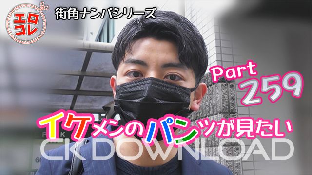 CK-Download – EC-00325 – [街角ナンパ]イケメンのパンツが見たい Part259
