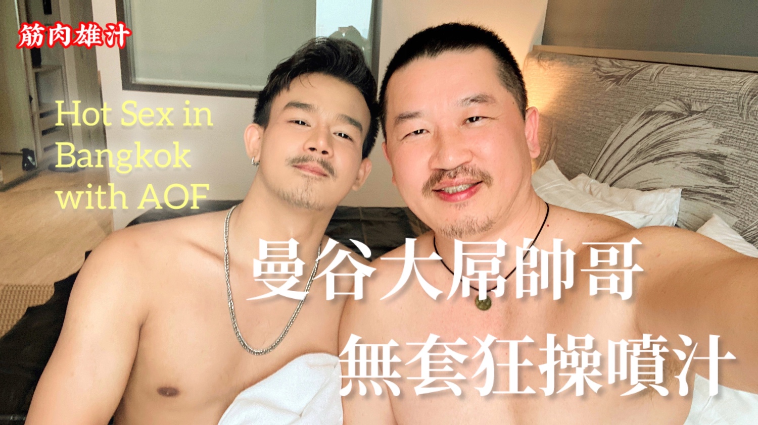 【MJD筋肉雄汁】曼谷大屌帥哥無套狂操噴汁AOF版