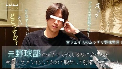 HUNK CHANNEL – MKN-021 – 元野球部のノンケが久しぶりに会ったら今風イケメン化してたので脱がして射精させてやった