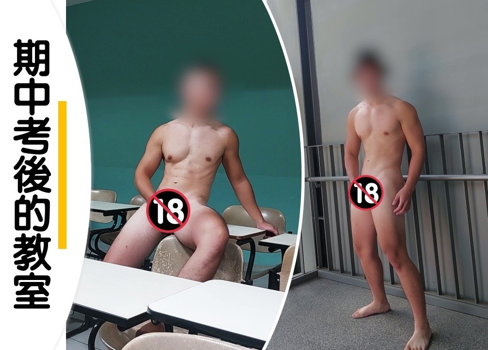 【杏仁產地】期中考後的教室有點熱