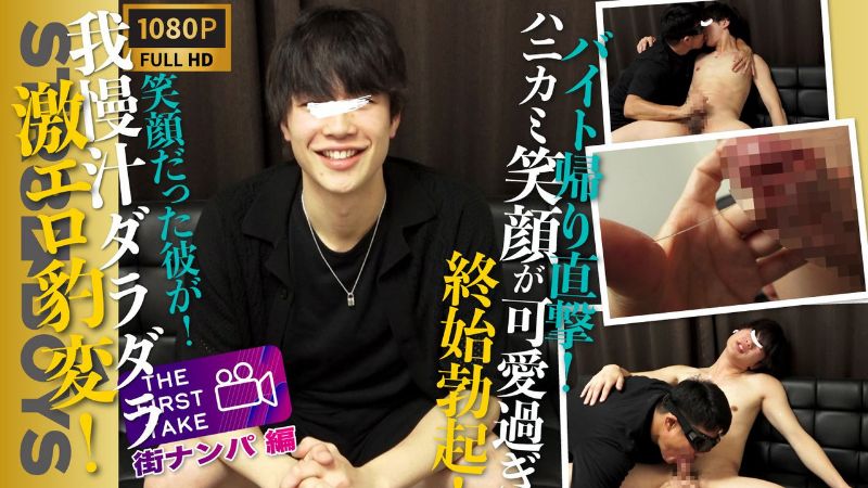 STR8 BOYS – SBM-0510 –我慢汁ダラッダラ!!激エロ豹変！30分前までバイト中だったハニカミスマイルが可愛すぎる学生君22歳をガチナン！そのままガチ喰いで濃厚キスまで！
