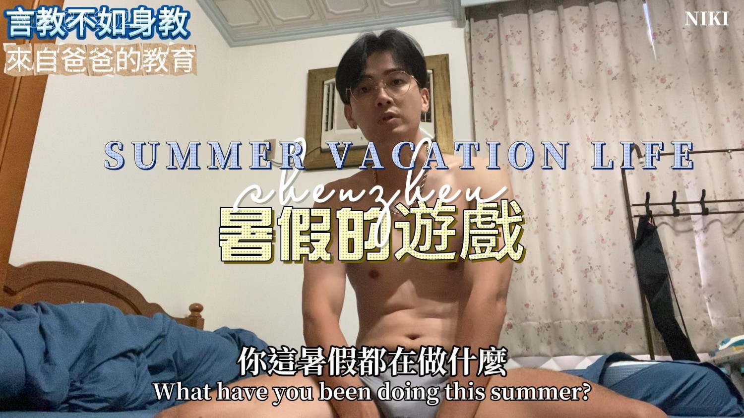 【言嘉佑】8月份DIY影片言教不如身教