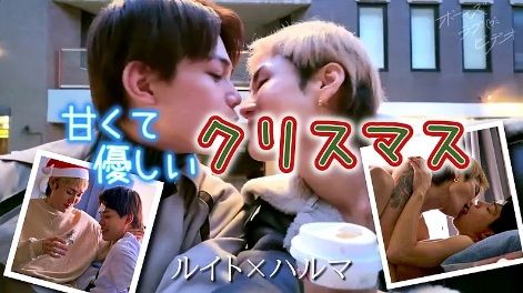 Boys Love Video – BLV-005 ルイト×ハルマ『甘くて優しいクリスマス』
