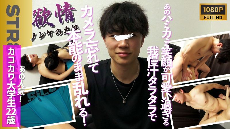 STR8BOYS – SBC-0513 – 【欲情-ノンケの本性-】カメラの存在忘れる程…本能のまま腰を振る姿がエロ過ぎる…笑顔がたまんないあのカコカワ大学生22歳のガチンコ生SEX!!