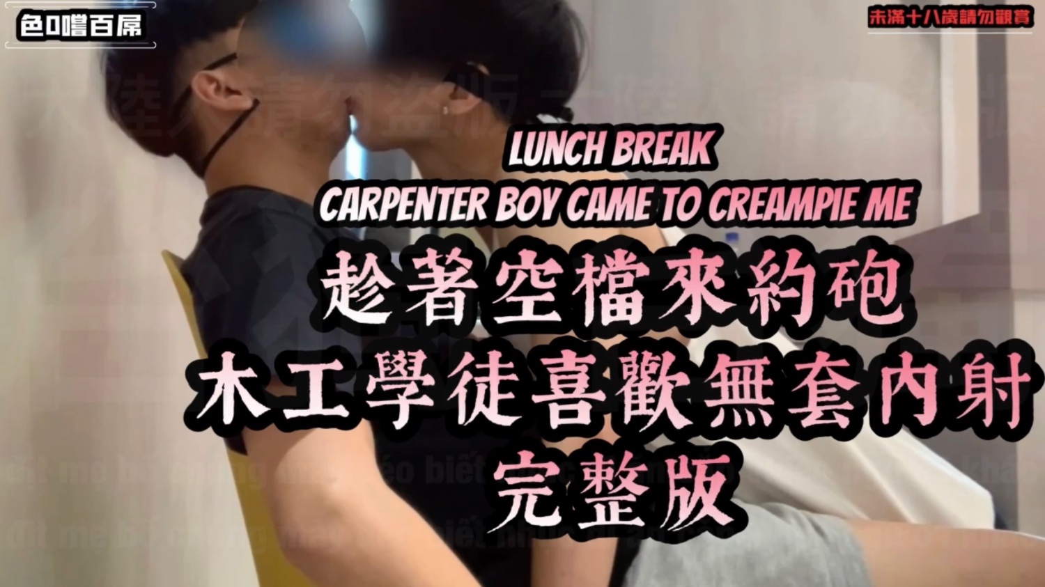 【色0嚐百屌】木工鮮肉學徒來報到