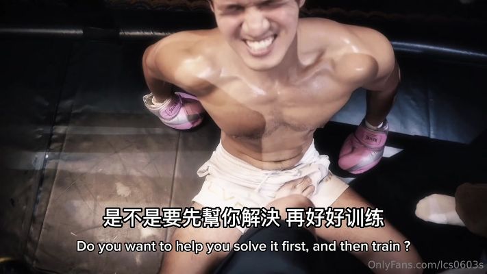 【LEO 組合肉男友】[LCSx @mr_wolf001 ] Boxing ? Training 