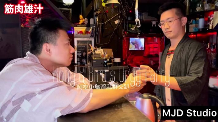 【MJD筋肉雄汁】阿空小鳥淫乱群交趴