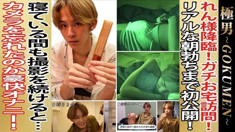 GM110 伝説級の人気イケメンれん君❤️お宅訪問からの話題のSleep Stream企画‼️