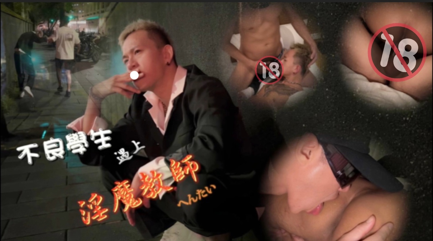 【體慾】不良學生遇上淫魔教師