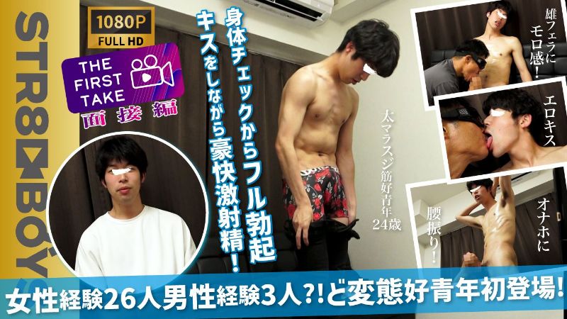 STR8BOYS – SBM-0518 – 【THE FIRST TAKE-面接編-】性歴やば!!女性経験24人男性3人…バイ??巨根スジ筋好青年24歳が激エロ豹変！