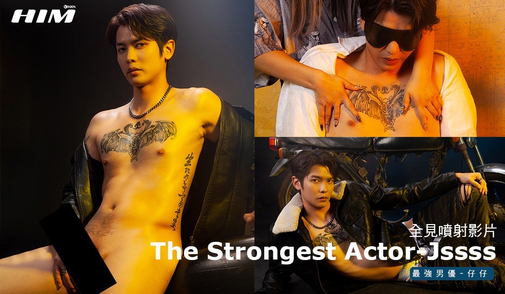 【HIMVISION1069】HIM VISION最強男優仔仔