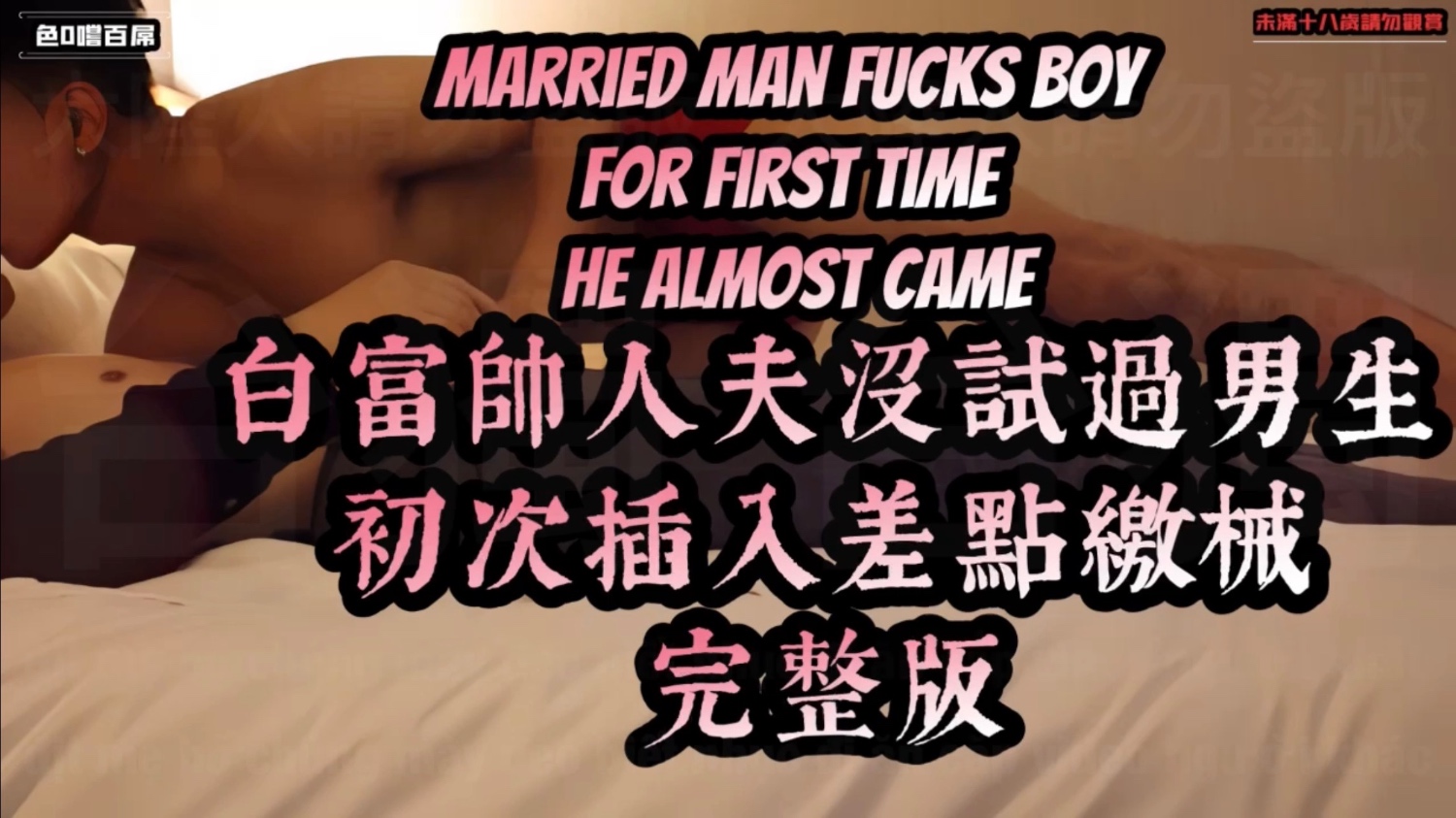 【色0嚐百屌】白富帥人夫來報到