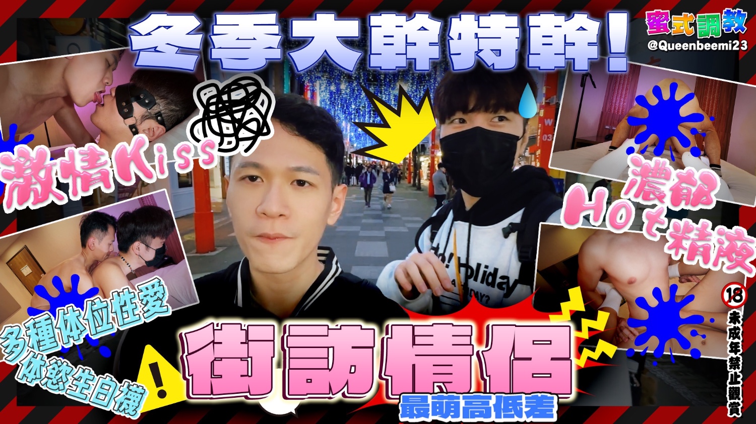 【体育会 草系男子】街訪 最萌身高差 冬季大幹特幹