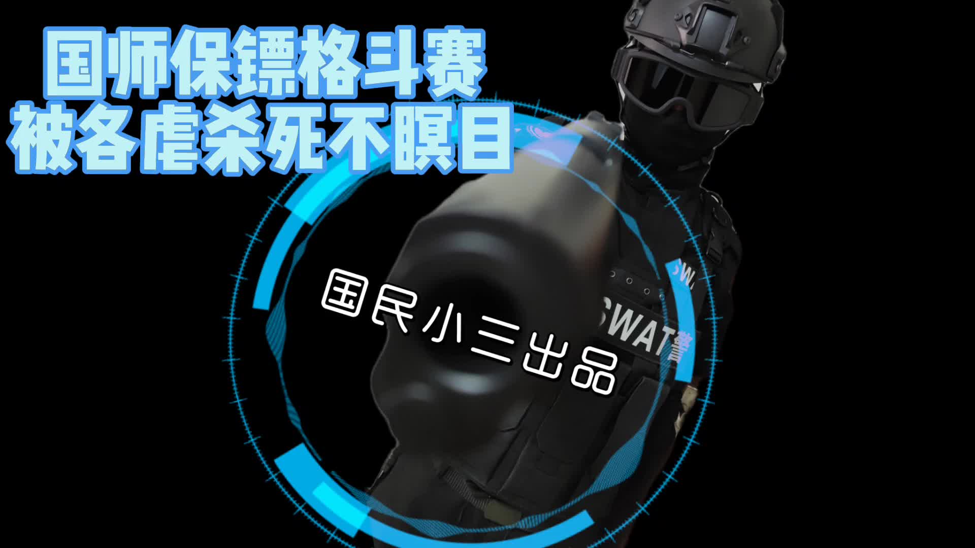 【国民小三】保镖誓死保卫主人被打死