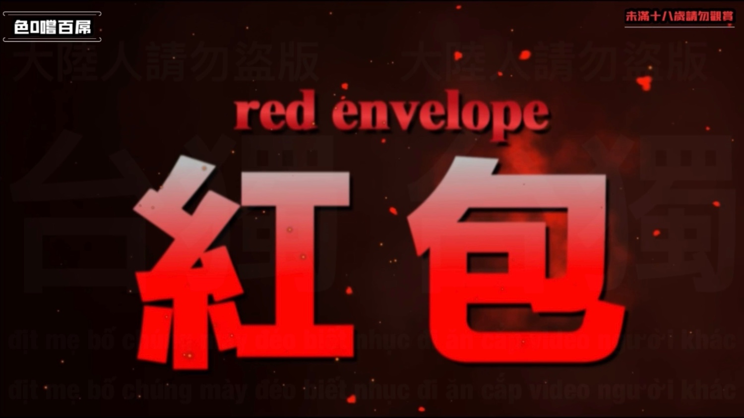 【色0嚐百屌】色0小劇場紅包