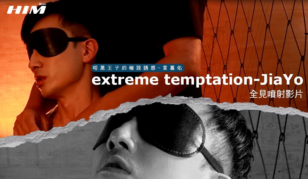 【HIMVISION1069】暗黑王子的極致誘惑言嘉佑全見噴射影片