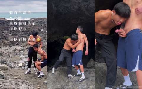 【黑皮肌肉洨浣熊】腹肌情侶浩浩體育生x黑皮浣熊 黑皮腹肌弟弟海岸野吹