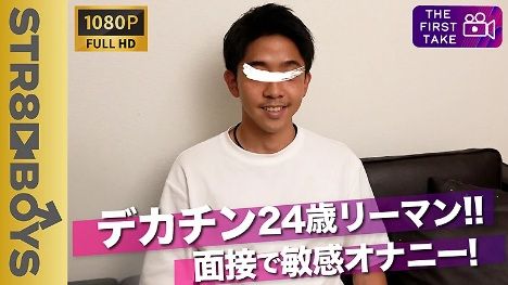 STR8BOYS – SBM-0207 – 【FIRST TAKE～面接編～】素朴系デカチン24歳が男に抜かれるのは勘弁と自身の手でシゴく!!