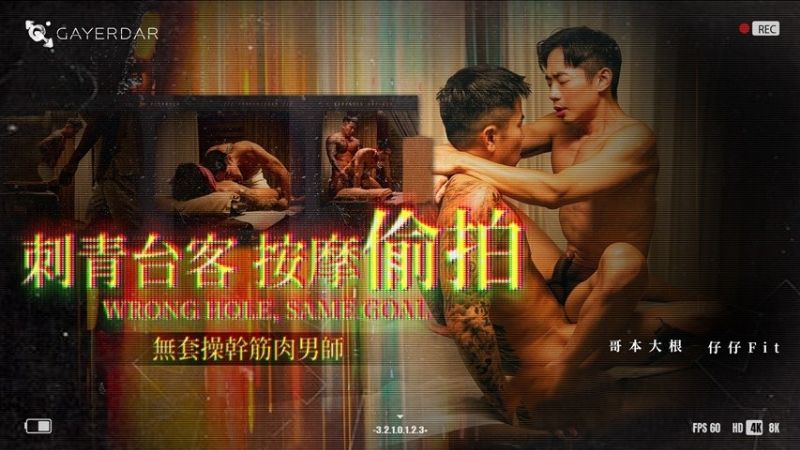 Gayerdar.com-刺青台客按摩偷拍／无套操干筋肉男师