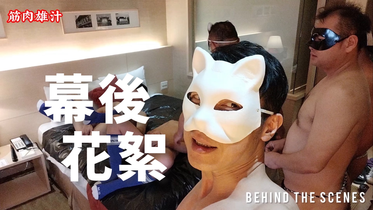 【MJD筋肉雄汁】丁字六尺多人輪幹発展場幕後花絮