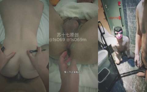 苏十七-第五集 喂小骚狗吃口水吃精顶开二道门 下