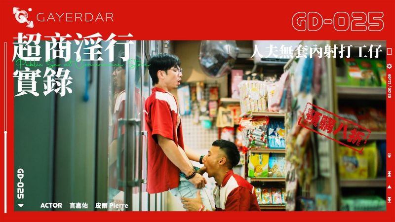 GAYDAR – GD-025 – 超商淫行 實錄 Public Sex at Convenience Store 夫無套內射打工仔