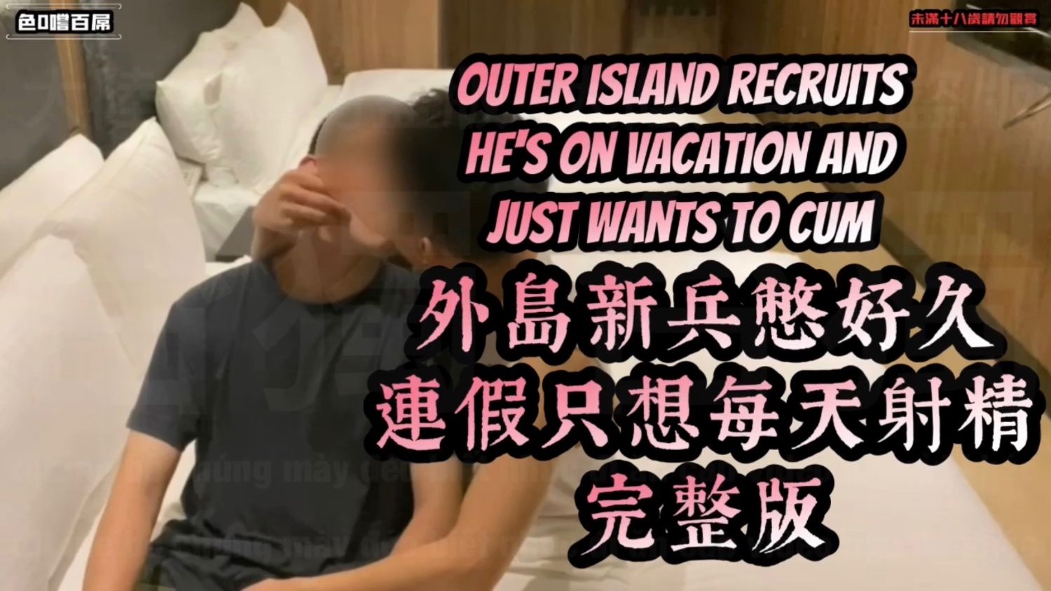 【色0嚐百屌】外島黑框新兵來報到