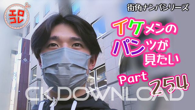 CK DOWNLOAD – EC-00316 – 【街角ナンパ】イケメンのパンツが見たい Part254