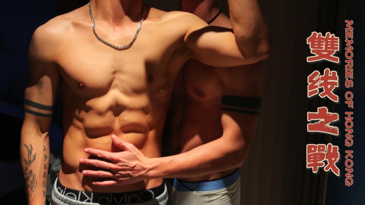 【吖弟过浪险】單獨付費48雙线之戰 Memorise of Hong Kong