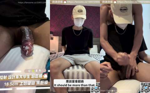 【腹肌小哥哥の情慾空間】控射 設計系大學生 超巨根