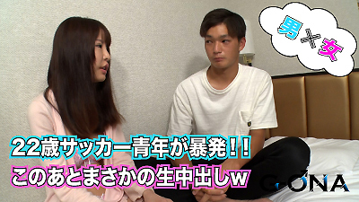 Men’s Rush.TV – GONA-058 – 22歳のイケメンサッカー青年が我慢出来ずに生中出しシュート！(汗)