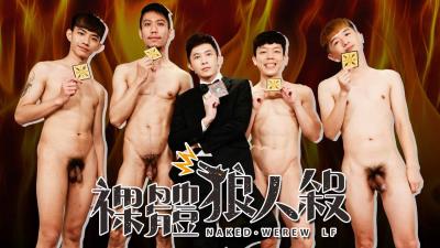 【飞机杯盲测】裸體狼人殺 EP9【完整版】