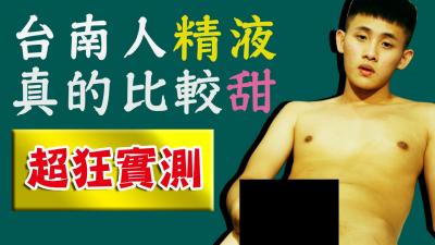 【飞机杯盲测】台南人精液甜度實測EP8