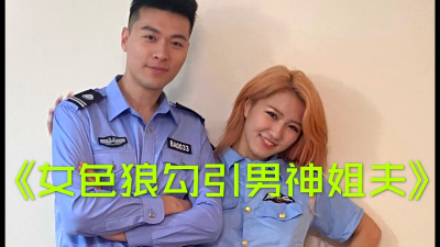 姐夫和妹妹